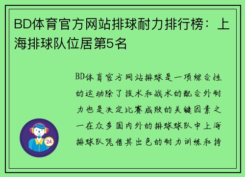 BD体育官方网站排球耐力排行榜：上海排球队位居第5名