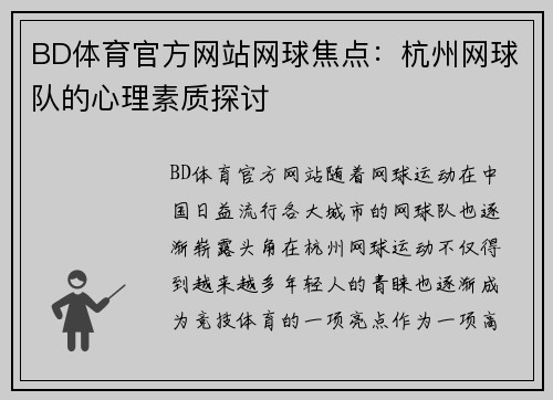 BD体育官方网站网球焦点：杭州网球队的心理素质探讨