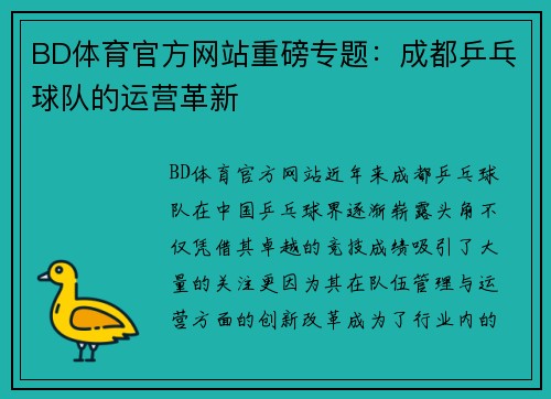 BD体育官方网站重磅专题：成都乒乓球队的运营革新