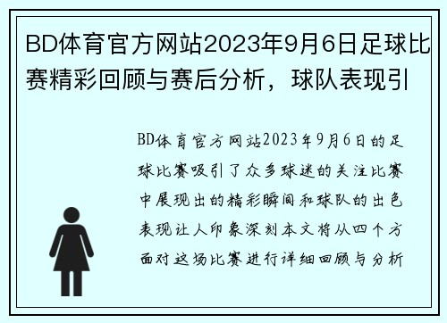 BD体育官方网站2023年9月6日足球比赛精彩回顾与赛后分析，球队表现引人关注