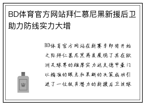 BD体育官方网站拜仁慕尼黑新援后卫助力防线实力大增