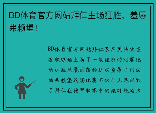 BD体育官方网站拜仁主场狂胜，羞辱弗赖堡！