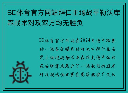 BD体育官方网站拜仁主场战平勒沃库森战术对攻双方均无胜负