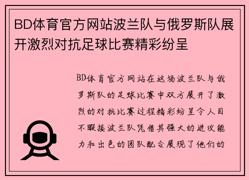 BD体育官方网站波兰队与俄罗斯队展开激烈对抗足球比赛精彩纷呈