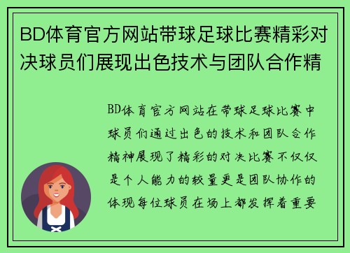 BD体育官方网站带球足球比赛精彩对决球员们展现出色技术与团队合作精神
