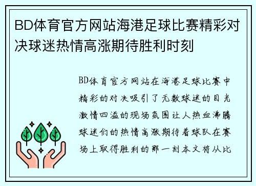 BD体育官方网站海港足球比赛精彩对决球迷热情高涨期待胜利时刻