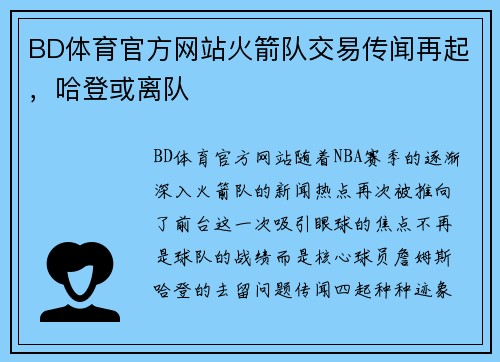 BD体育官方网站火箭队交易传闻再起，哈登或离队
