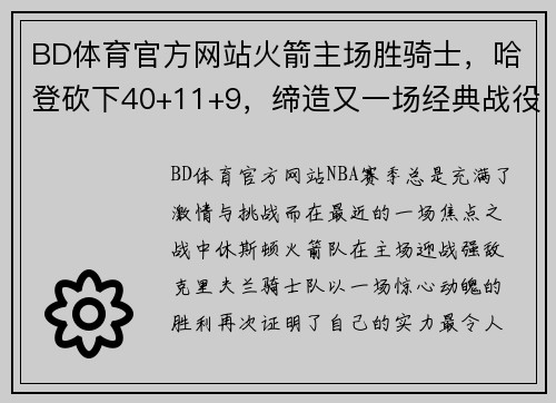 BD体育官方网站火箭主场胜骑士，哈登砍下40+11+9，缔造又一场经典战役