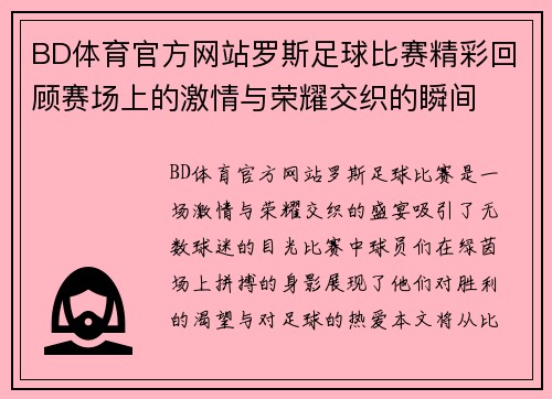 BD体育官方网站罗斯足球比赛精彩回顾赛场上的激情与荣耀交织的瞬间