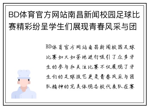 BD体育官方网站南昌新闻校园足球比赛精彩纷呈学生们展现青春风采与团队精神
