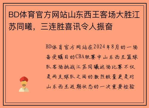 BD体育官方网站山东西王客场大胜江苏同曦，三连胜喜讯令人振奋