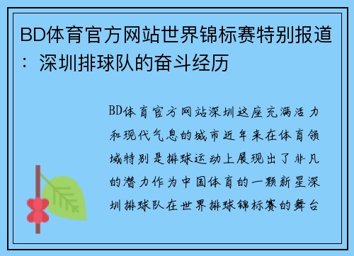 BD体育官方网站世界锦标赛特别报道：深圳排球队的奋斗经历