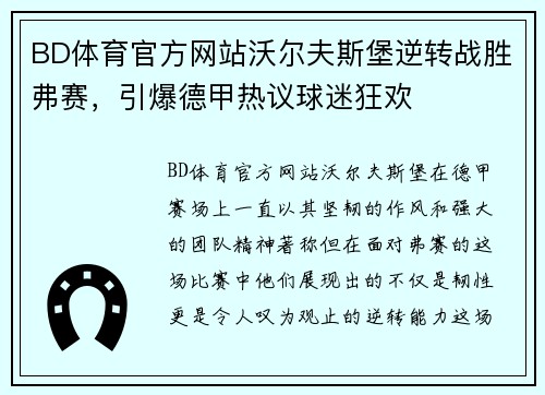 BD体育官方网站沃尔夫斯堡逆转战胜弗赛，引爆德甲热议球迷狂欢