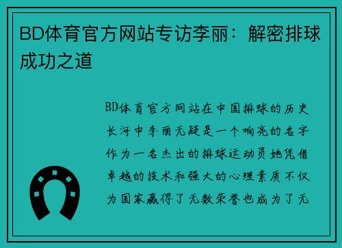 BD体育官方网站专访李丽：解密排球成功之道