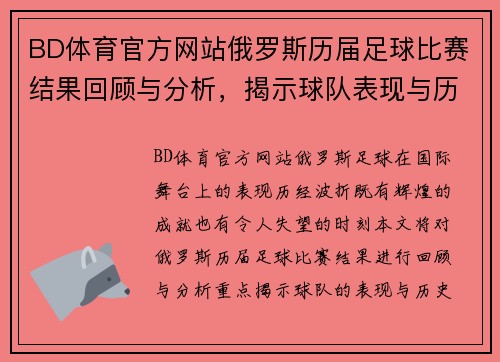 BD体育官方网站俄罗斯历届足球比赛结果回顾与分析，揭示球队表现与历史成就