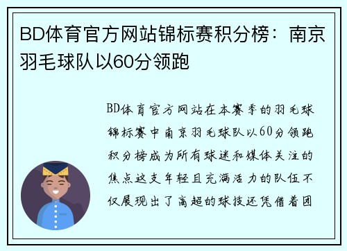 BD体育官方网站锦标赛积分榜：南京羽毛球队以60分领跑