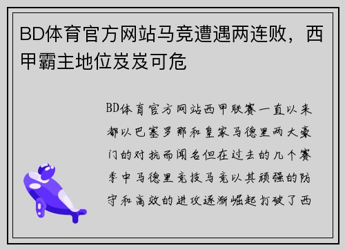 BD体育官方网站马竞遭遇两连败，西甲霸主地位岌岌可危