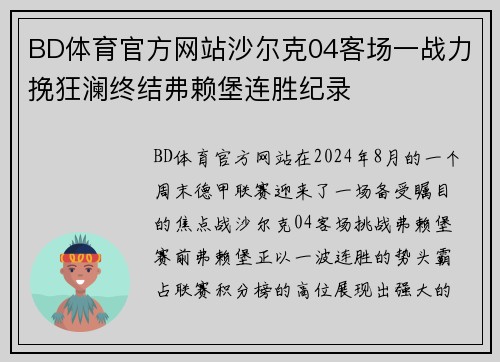 BD体育官方网站沙尔克04客场一战力挽狂澜终结弗赖堡连胜纪录