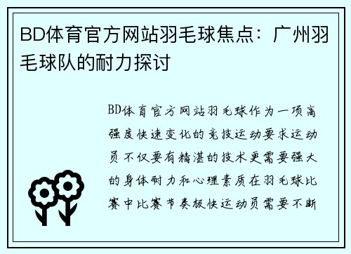 BD体育官方网站羽毛球焦点：广州羽毛球队的耐力探讨