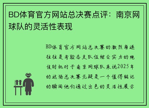 BD体育官方网站总决赛点评：南京网球队的灵活性表现