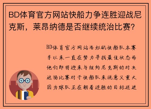 BD体育官方网站快船力争连胜迎战尼克斯，莱昂纳德是否继续统治比赛？