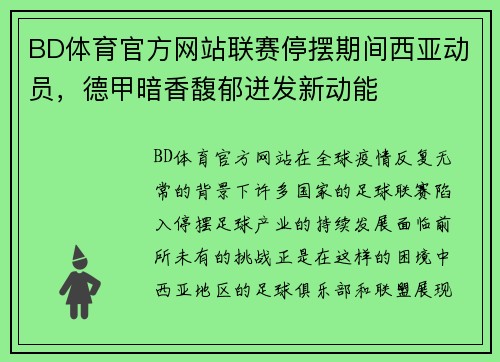 BD体育官方网站联赛停摆期间西亚动员，德甲暗香馥郁迸发新动能