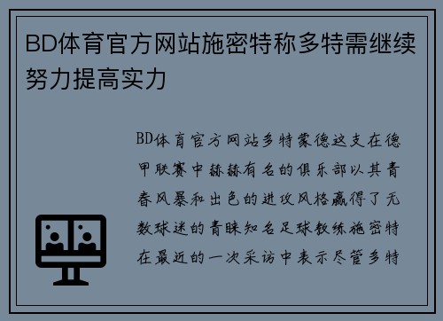 BD体育官方网站施密特称多特需继续努力提高实力