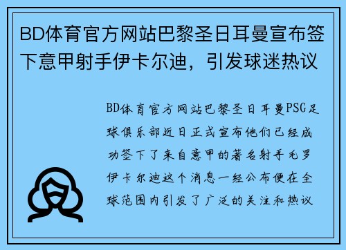 BD体育官方网站巴黎圣日耳曼宣布签下意甲射手伊卡尔迪，引发球迷热议