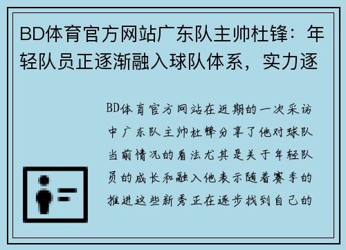 BD体育官方网站广东队主帅杜锋：年轻队员正逐渐融入球队体系，实力逐渐提升