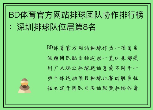 BD体育官方网站排球团队协作排行榜：深圳排球队位居第8名