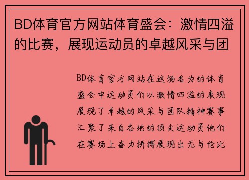 BD体育官方网站体育盛会：激情四溢的比赛，展现运动员的卓越风采与团队精神
