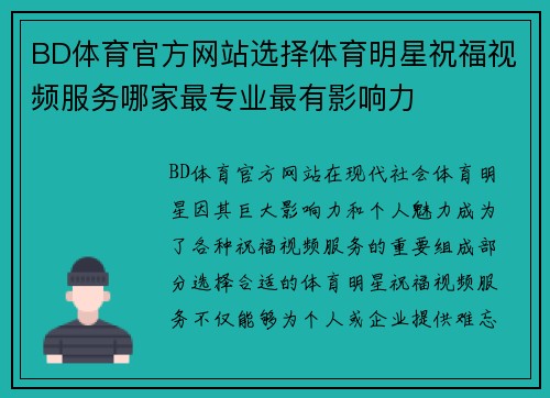 BD体育官方网站选择体育明星祝福视频服务哪家最专业最有影响力