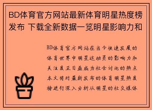 BD体育官方网站最新体育明星热度榜发布 下载全新数据一览明星影响力和关注度
